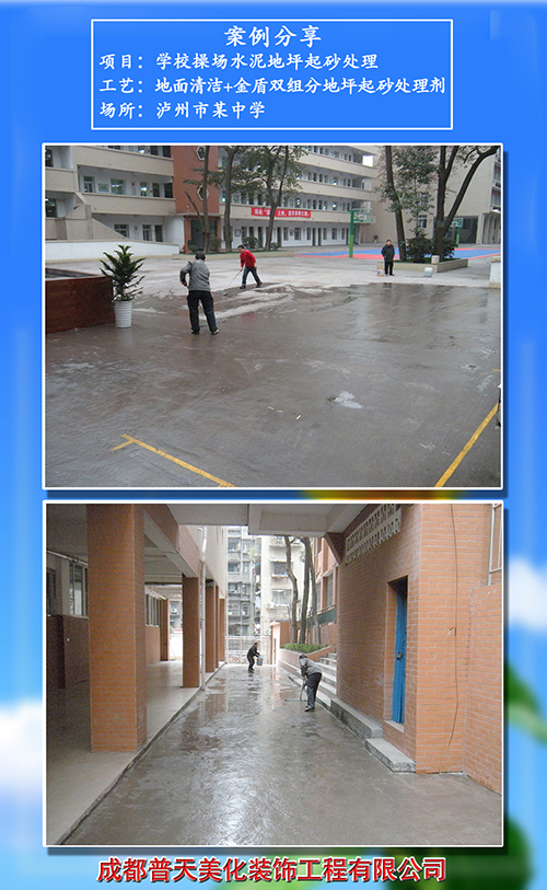 泸州学校操场水泥地坪起砂处理