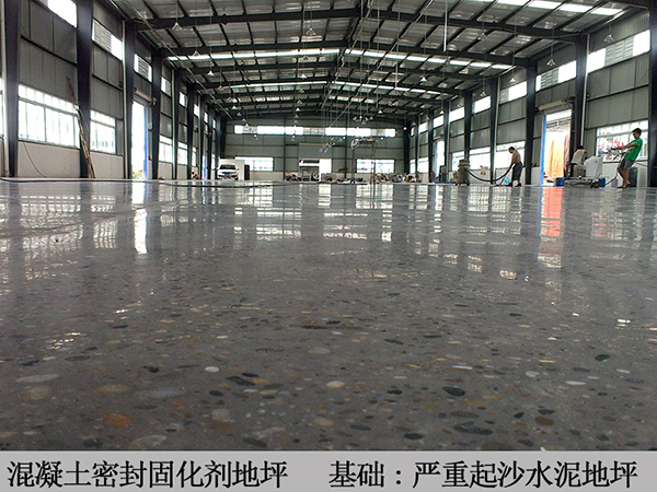 起沙水泥地面混凝土密封固化剂地坪